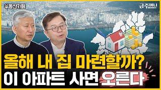 2025년은 무주택자에게 기회? 이 아파트는 무조건 사세요!ㅣ2025 부동산 전망 2편ㅣ부동산카페 [금주머니TV]