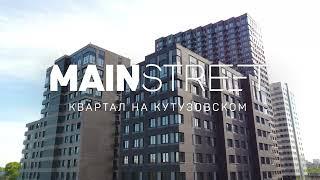 Mainstreet - готовый квартал на Кутузовском