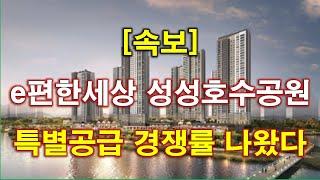 [속보] e편한세상 성성호수공원 특별공급 청약 경쟁률 결과 나왔다 + 천안 아파트 + 천안 부동산