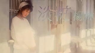 雨的故事 - 楊林【高音質｜動態歌詞】