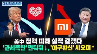 美中 정책 따라 실적 갈렸다…'관세폭탄' 핀둬둬↓, '이구환신' 샤오미↑ㅣ데일리 아시아