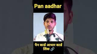 पैन कार्ड आधार कार्ड लिंक नहीं करने पर क्या होगा ? #panaadharlink #pancardlink