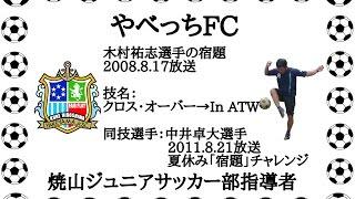 Yabecchi FC videos Yuji Kimura players homework cross-over → In ATW