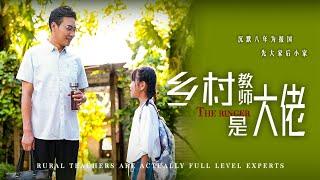 【Multi Sub】[FULL |乡村教师是大佬] 他离开妻女，在外在功成名就时回报故乡，投身乡村教师，却不曾料到多年未见的妻女被人欺辱！#familydrama #counterattack