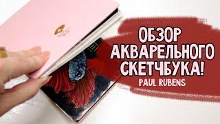 КРУТОЙ АКВАРЕЛЬНЫЙ СКЕТЧБУК С ALIEXPRESS?! | Обзор скетчбука: Ведьмак, мои ОСы, скетчи