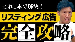 【完全保存版】リスティング広告運用ノウハウ完全講義【Web広告運用】