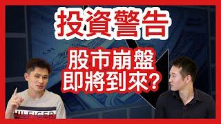 2020-2021 股市崩盤、經濟衰退、金融危機 迫在眉睫？