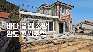 매물413번. 바다 멀리 조망 계곡 숲 근접 전원주택 단지 최고급 전원주택 완도군 완도읍