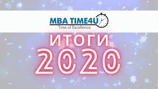 Консалтинговой компания MBA Time4U | Подводя итоги 2020 года