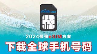 ESTK问题汇总：实测2024最强esim方案，iPhone端完胜5ber！