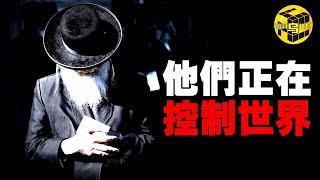 猶太人究竟做了什麼，被全世界排擠？為什麼只有猶太人是“神的選民” ？令人脊背發涼的社會潛規則，只有極少數人能看得懂…[She's Xiaowu @ndwtb]