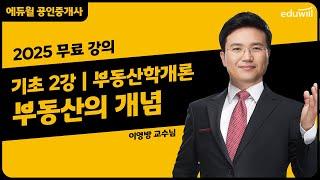 [부동산학개론 2강] 부동산의 개념｜2025 공인중개사 부동산학개론 기초이론 유료강의 무료공개｜36회 공인중개사 시험 대비｜에듀윌 이영방 합격강의