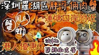 7️⃣蓮塘口岸肉蟹煲, 食過番尋味竟然鳳爪仲好食過蟹| 即叫即煮夠新鮮!! 港人專享優惠 所有煲減$20 送鮮椒皮蛋一碟|壹海城親子好去處 玩轉星際傳奇| 肉蟹煲咸蛋黃蝦球 【魚芝蓮】