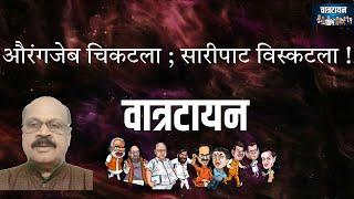 "औरंगजेब चिकटला ; सारीपाट विस्कटला !" संजीव शाळगावकर ।वात्रटीका 0425| #election #maharashtrapolitics