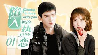 EP 01 ：The cold special forces became my personal bodyguards.[Falling in love with you]