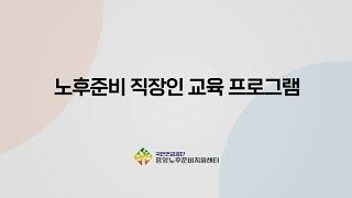 직장인을 위한 노후준비 온라인 교육 프로그램