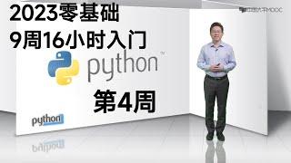 Python零基础入门    共9周16小时：第4周