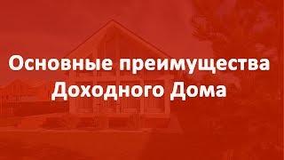 Доходный дом и его основные преимущества.Территория Инвестирования