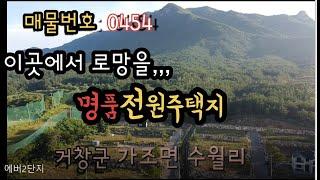 거창군 가조면 수월리소재 명품전원주택지소개합니다. 푸르지오부동산/전원주택지/  가조면부동산/전원주택/