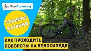 Как правильно проходить повороты // Техника езды на велосипеде