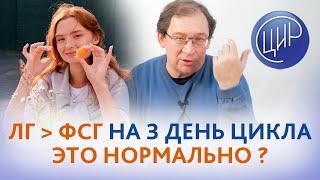 ЛГ и ФСГ. На 3 день цикла ЛГ больше, чем ФСГ - это нормально? Отвечает Гузов И.И.