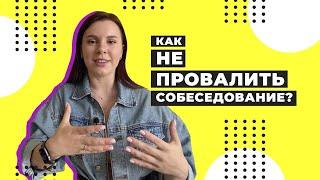 КАК НЕ ЗАВАЛИТЬ СОБЕСЕДОВАНИЕ / Советы для первого собеседования в IT / Чего ждать на собеседовании