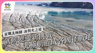 氣候變遷新挑戰，北極航道成各國征戰地｜征戰北極圈 冰與火之道｜公視 #獨立特派員 第787集 2023.02.08