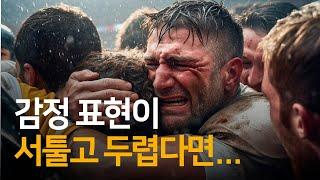 감정 조절은 참는 것이 아니다 | 감정 조절