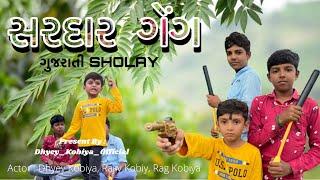 Sardar Gang | Gujarati Comedy Video | Dhyey Kobiya Team