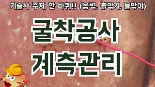 [토목시공기술사] 굴착공사 계측관리