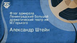 Александр Штейн. Флаг адмирала. Ленинградский Большой драматический театр им. М.Горького