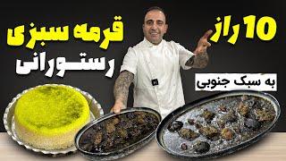 how to make ghormeh sabzi javad javadi ۱۰راز قرمه سبزی جنوبی اونم سیاه جوادجوادی