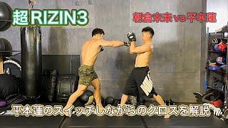 朝倉未来vs平本蓮 平本選手のスイッチからクロスの解説リクエスト動画[超RIZIN3]