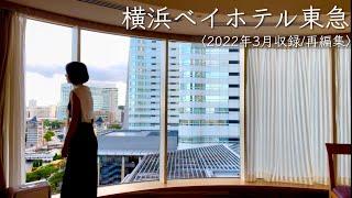 [Yokohama Bay Hotel Tokyu] Upgrade to a corner room on the Ferris wheel side! (Recorded in 2022)