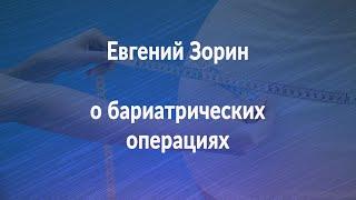 Евгений Зорин о бариатрической хирургии - О самом главном.