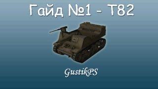 Гайд T82 -  World of Tanks / GustikPS