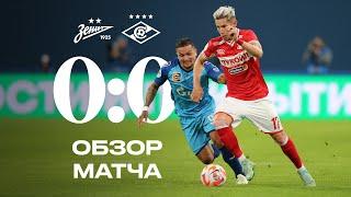 Ничья в Питере | «Спартак» 0:0 «Зенит» | Обзор матча