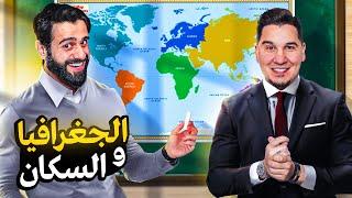 تحدي المعلومات - عالم الجغرافيا 