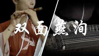 《雙面燕洵 Double sided swaddling》|《楚喬傳》 Princess Agents OST|麗人行|古箏笛子guzheng/dizi|Cover by 崔江卉Cuijianghui