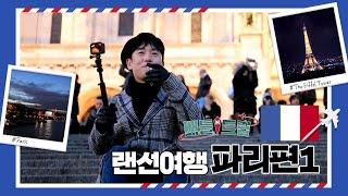 [배틀트립과 함께 떠나는 랜선여행 ＃21] - 파리 전반전 | KBS 방송