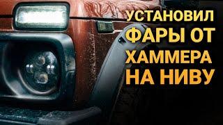 Установил LED фары на LADA NIVA! Тюнинг Лады Нива - сколько это стоит и как светит?