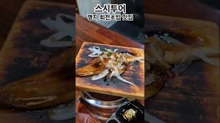 스시투어 명지 회전초밥맛집