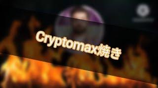 CryptoMax焼き