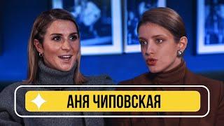 Аня Чиповская - о дилетантах в кино, Кристине Асмус, Тексте и поцелуях Данилы Козловского