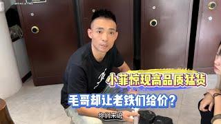 小菲驚現高品質猛貨！毛哥卻讓老鐵們給價？| 翡翠 | 翡翠原石 | 翡翠賭石 | 翡翠玉石 | 玉石