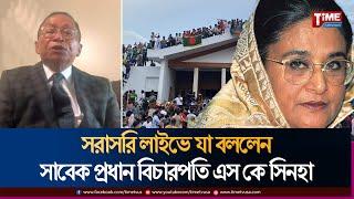 সরাসরি লাইভে সাবেক প্রধান বিচারপতি এস কে সিনহা | Surendra Kumar Sinha | Time Television