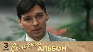 Семейный альбом | 3 cерия | Русский сериал