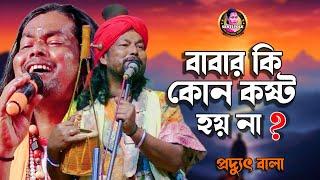 বাবার কষ্ট কি হয় না? || প্রদ্যুৎ বালা || নতুন গান || Babar Kosto Ki Hoy Na? || Poddut Bala