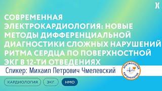 Новые методы дифференциальной диагностики сложных нарушений ритма сердца.
