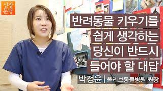 [성장문답] 반려동물 키우기를 쉽게 생각하는 당신이 반드시 들어야 할 대답